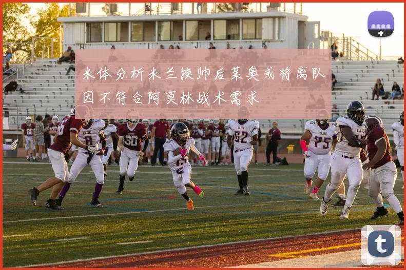 米体分析米兰换帅后莱奥或将离队因不符合阿莫林战术需求