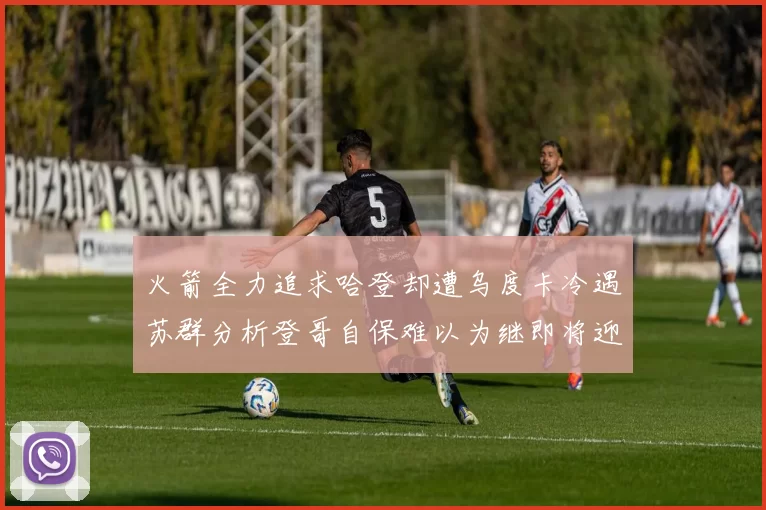 火箭全力追求哈登却遭乌度卡冷遇苏群分析登哥自保难以为继即将迎来抢七大战