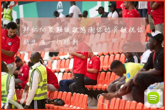 拜仁向聚勒致敬感谢你的贡献祝你新生活一切顺利