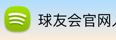 球友会官网入口 Logo